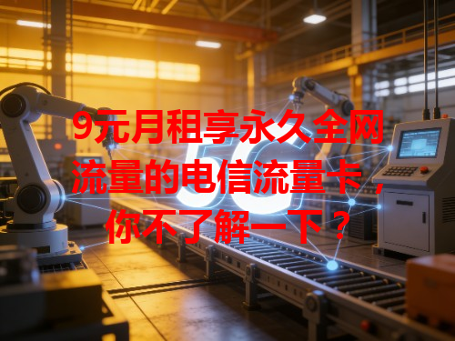 9元月租享永久全网流量的电信流量卡，你不了解一下？