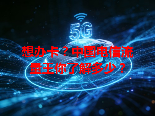 想办卡？中国电信流量王你了解多少？