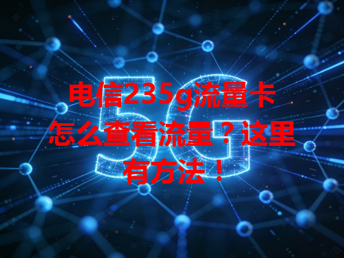 电信235g流量卡怎么查看流量？这里有方法！