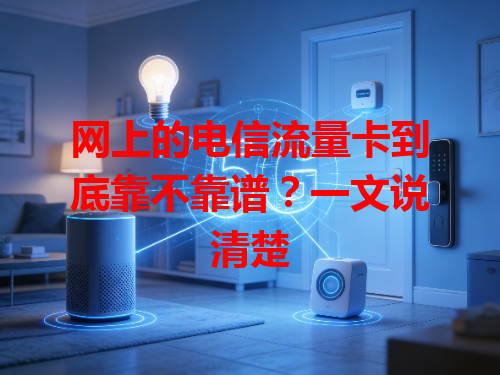 网上的电信流量卡到底靠不靠谱？一文说清楚