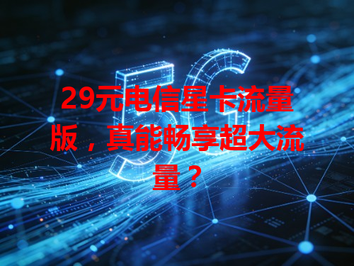29元电信星卡流量版，真能畅享超大流量？