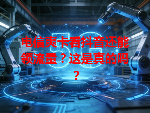 电信爽卡看抖音还能领流量？这是真的吗？