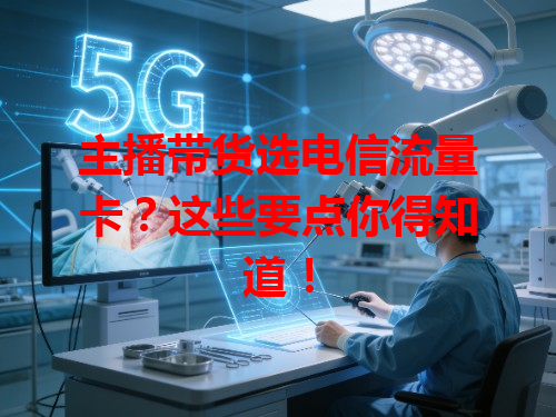 主播带货选电信流量卡？这些要点你得知道！