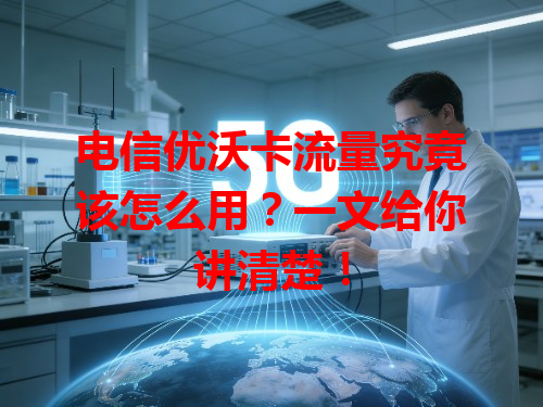 电信优沃卡流量究竟该怎么用？一文给你讲清楚！