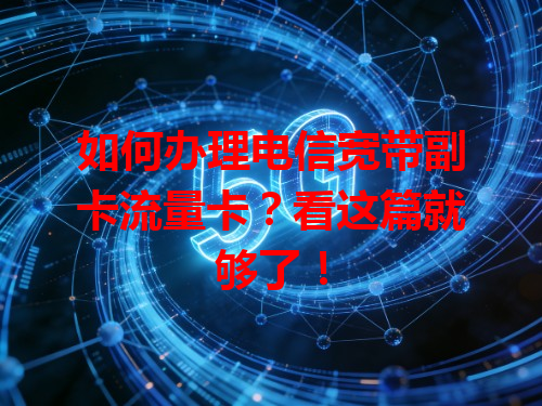 如何办理电信宽带副卡流量卡？看这篇就够了！