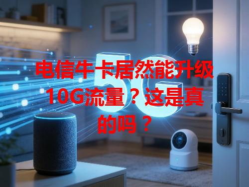 电信牛卡居然能升级10G流量？这是真的吗？