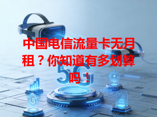 中国电信流量卡无月租？你知道有多划算吗！