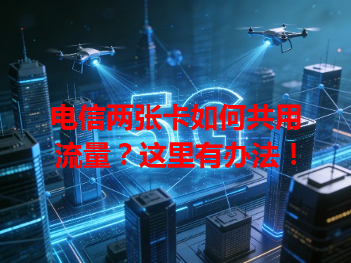 电信两张卡如何共用流量？这里有办法！