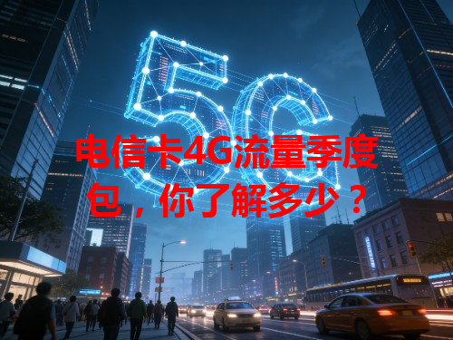 电信卡4G流量季度包，你了解多少？