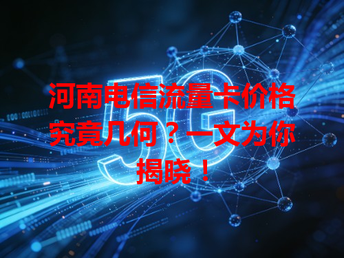 河南电信流量卡价格究竟几何？一文为你揭晓！