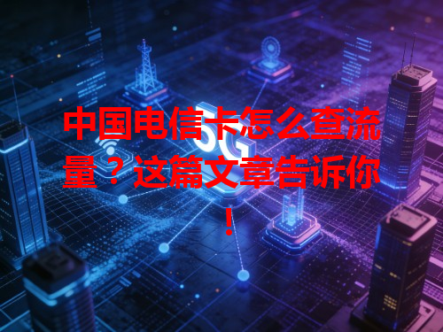 中国电信卡怎么查流量？这篇文章告诉你！