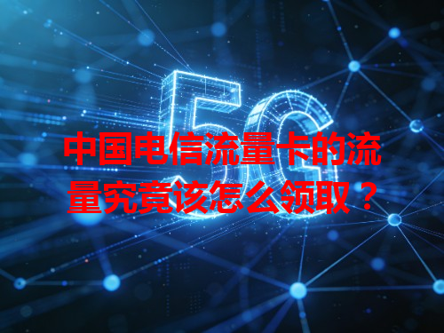 中国电信流量卡的流量究竟该怎么领取？
