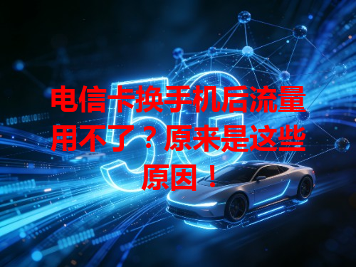 电信卡换手机后流量用不了？原来是这些原因！