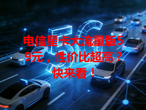 电信星卡大流量版59元，性价比超高？快来看！