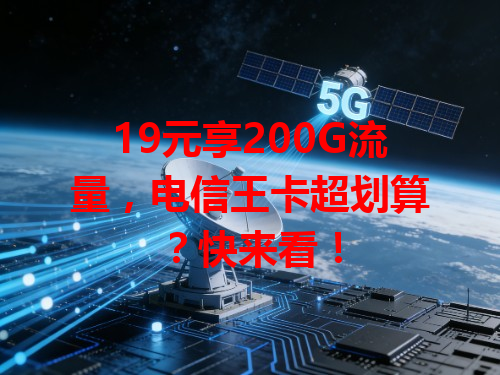 19元享200G流量，电信王卡超划算？快来看！