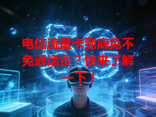 电信流量卡到底免不免通话费？快来了解一下！