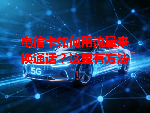 电信卡如何用流量来换通话？这里有方法！