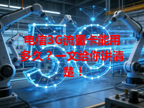 电信3G流量卡能用多久？一文给你讲清楚！