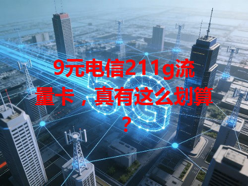9元电信211g流量卡，真有这么划算？