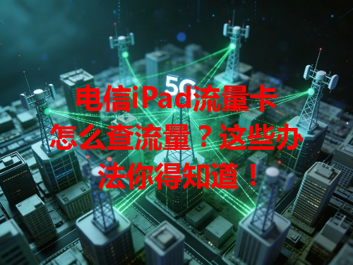 电信iPad流量卡怎么查流量？这些办法你得知道！