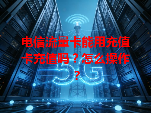 电信流量卡能用充值卡充值吗？怎么操作？