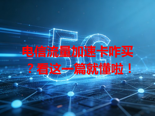 电信流量加速卡咋买？看这一篇就懂啦！