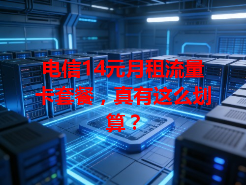 电信14元月租流量卡套餐，真有这么划算？