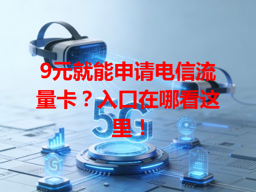 9元就能申请电信流量卡？入口在哪看这里！