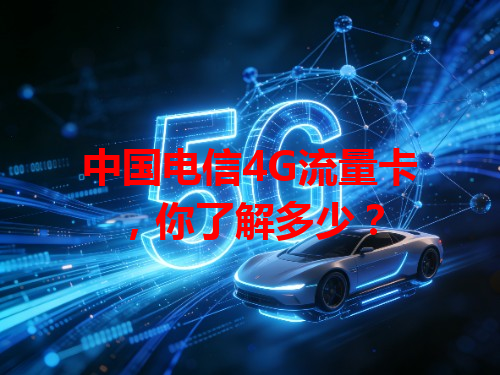 中国电信4G流量卡，你了解多少？