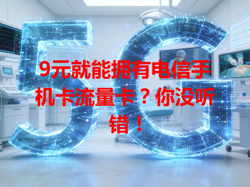 9元就能拥有电信手机卡流量卡？你没听错！