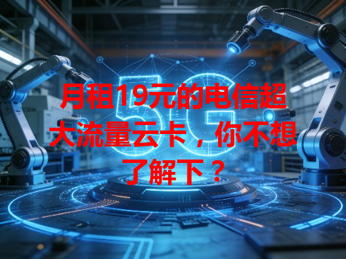 月租19元的电信超大流量云卡，你不想了解下？