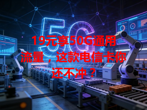 19元享50G通用流量，这款电信卡你还不冲？