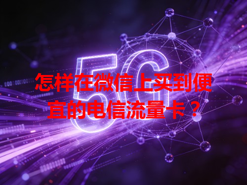 怎样在微信上买到便宜的电信流量卡？