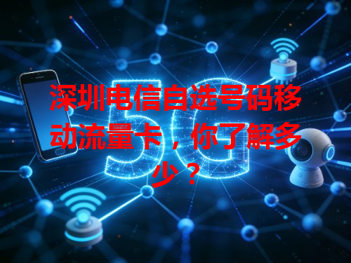 深圳电信自选号码移动流量卡，你了解多少？