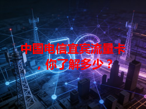 中国电信宜宾流量卡，你了解多少？