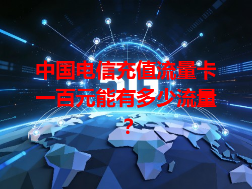 中国电信充值流量卡一百元能有多少流量？