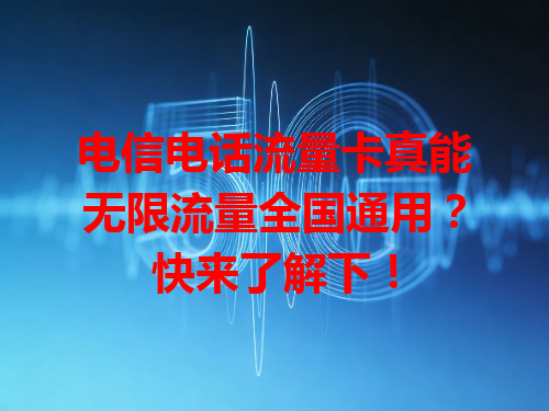 电信电话流量卡真能无限流量全国通用？快来了解下！