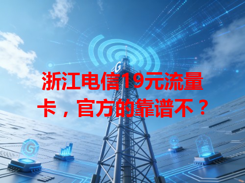 浙江电信19元流量卡，官方的靠谱不？