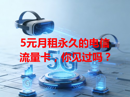 5元月租永久的电信流量卡，你见过吗？