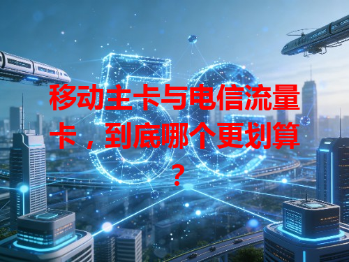 移动主卡与电信流量卡，到底哪个更划算？