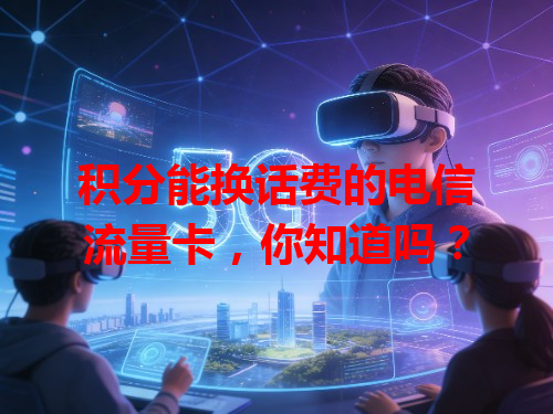 积分能换话费的电信流量卡，你知道吗？