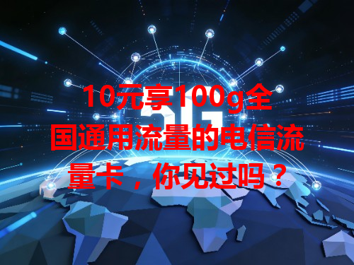 10元享100g全国通用流量的电信流量卡，你见过吗？
