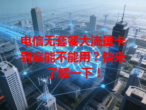 电信无套餐大流量卡到底能不能用？快来了解一下！