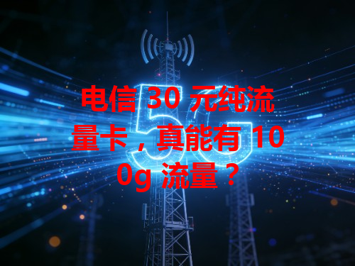 电信 30 元纯流量卡，真能有 100g 流量？