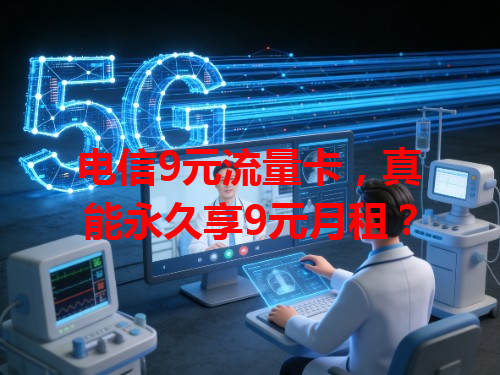 电信9元流量卡，真能永久享9元月租？