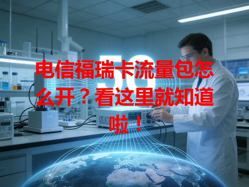 电信福瑞卡流量包怎么开？看这里就知道啦！