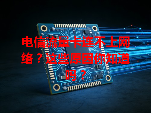 电信流量卡连不上网络？这些原因你知道吗？