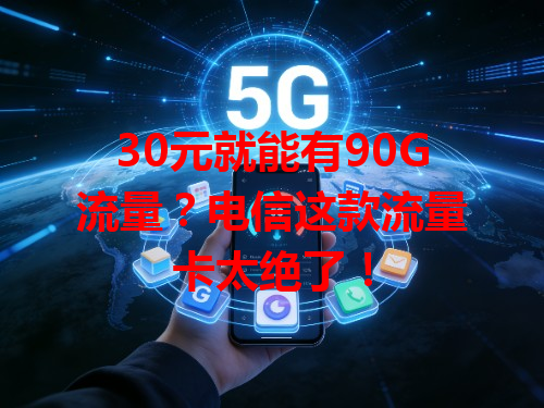 30元就能有90G流量？电信这款流量卡太绝了！