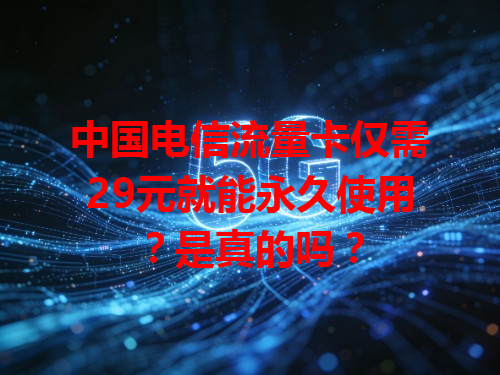 中国电信流量卡仅需29元就能永久使用？是真的吗？