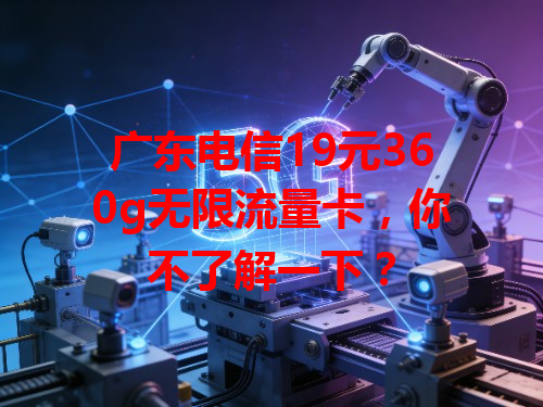 广东电信19元360g无限流量卡，你不了解一下？